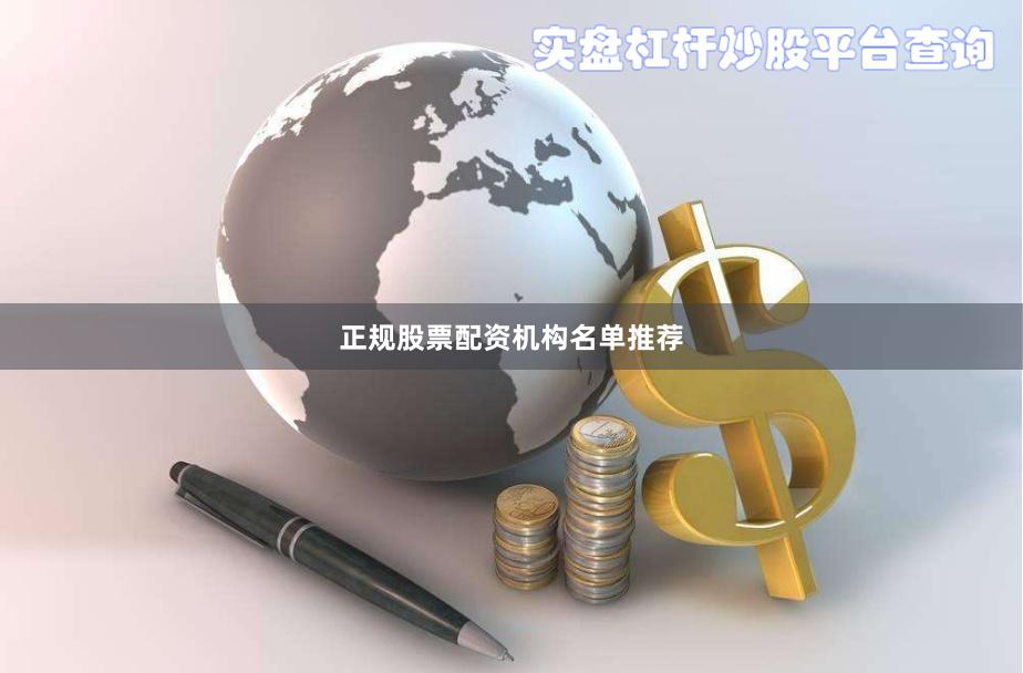 正规股票配资机构名单推荐
