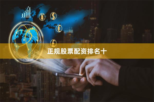 正规股票配资排名十