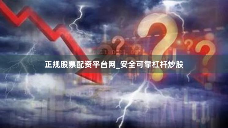 正规股票配资平台网_安全可靠杠杆炒股