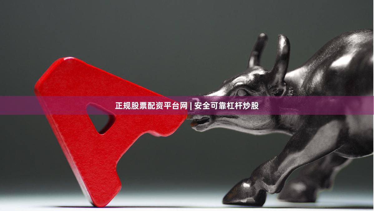 正规股票配资平台网 | 安全可靠杠杆炒股