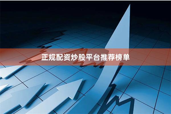 正规配资炒股平台推荐榜单