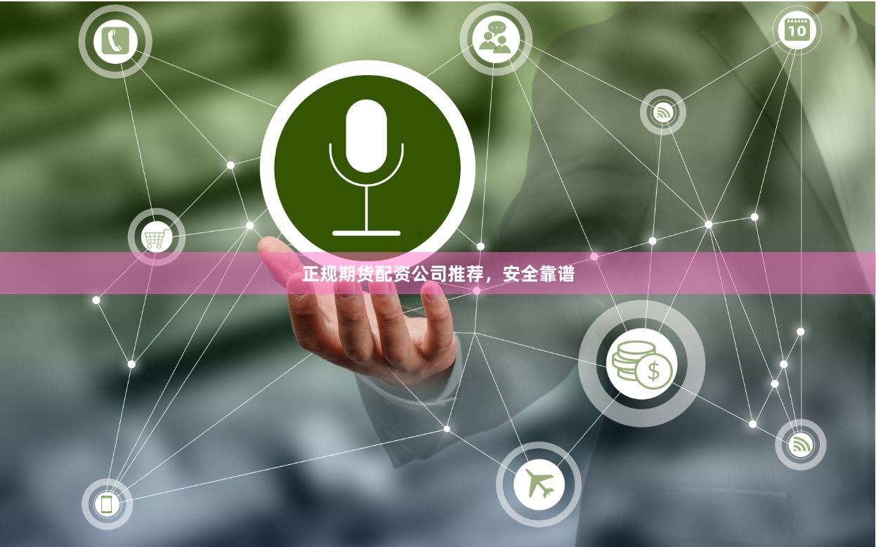 正规期货配资公司推荐，安全靠谱