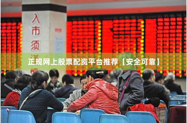 正规网上股票配资平台推荐【安全可靠】