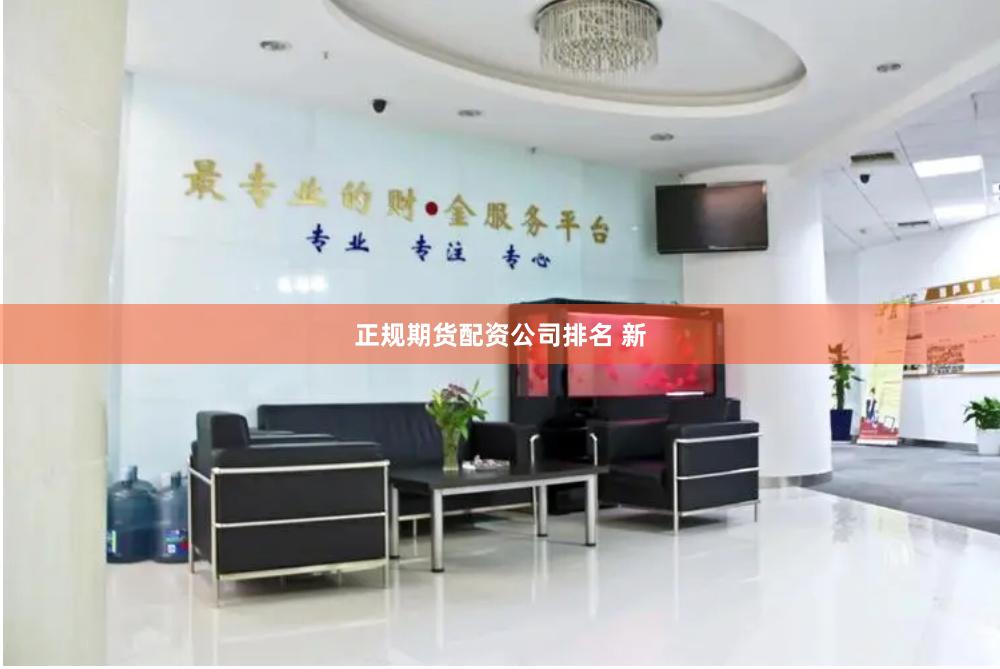 正规期货配资公司排名 新