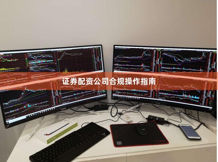 证券配资公司合规操作指南