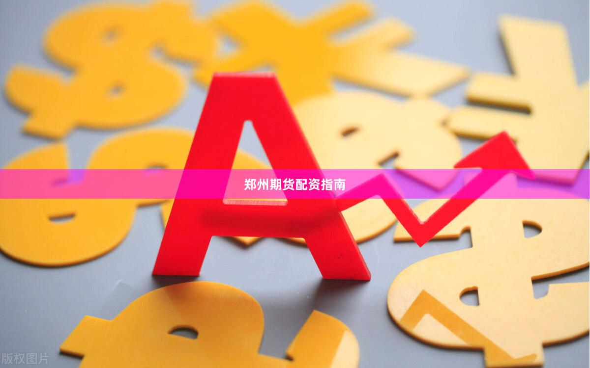 郑州期货配资指南