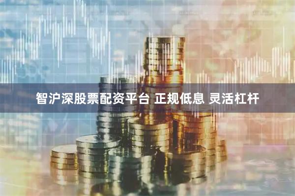 智沪深股票配资平台 正规低息 灵活杠杆