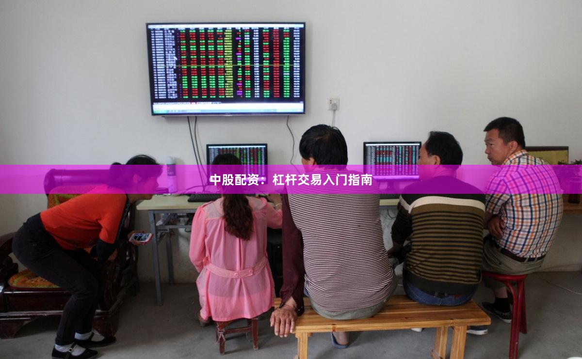 中股配资：杠杆交易入门指南