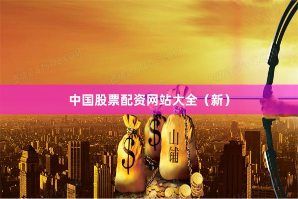 中国股票配资网站大全（新）