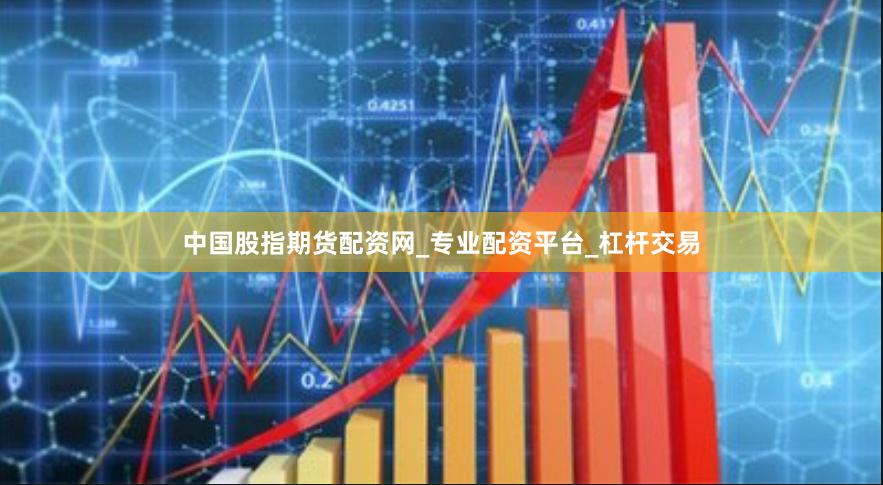 中国股指期货配资网_专业配资平台_杠杆交易