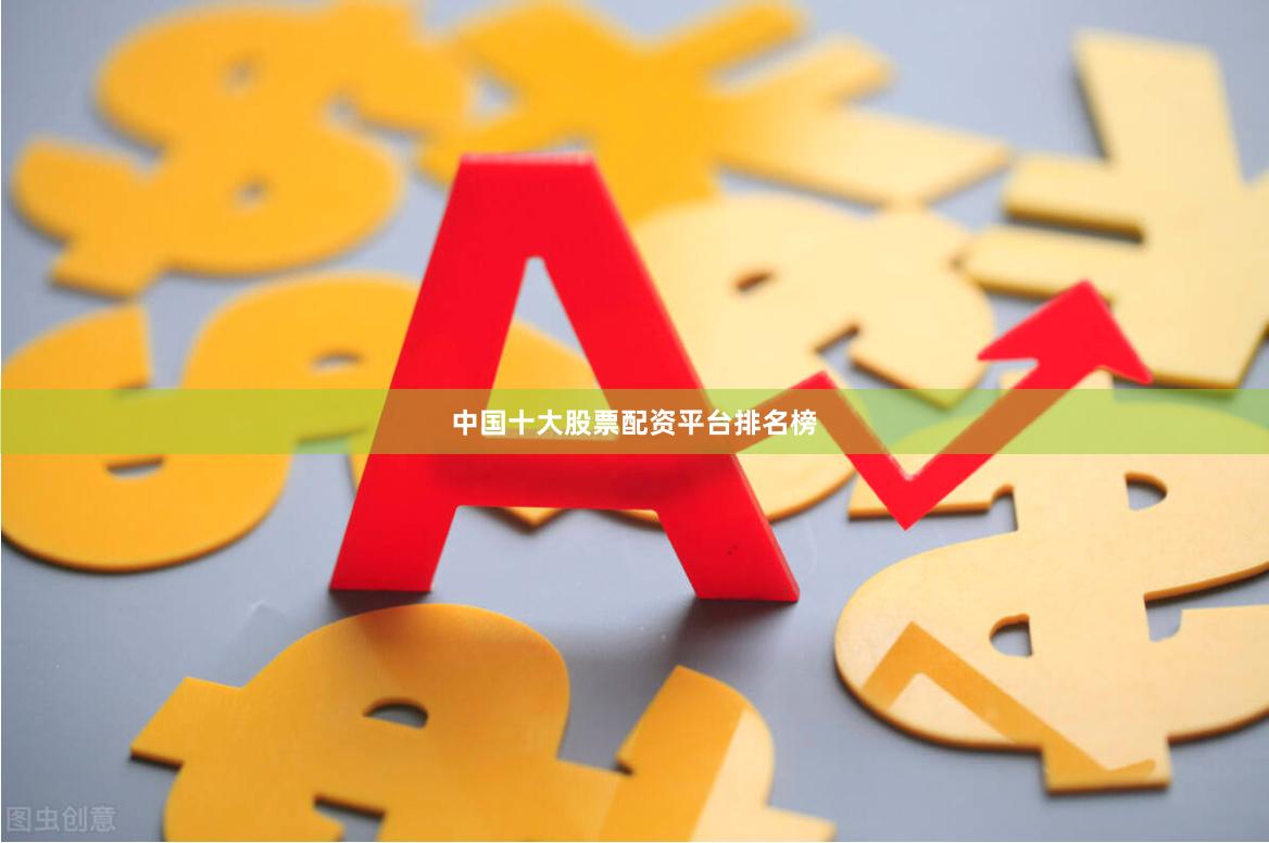 中国十大股票配资平台排名榜