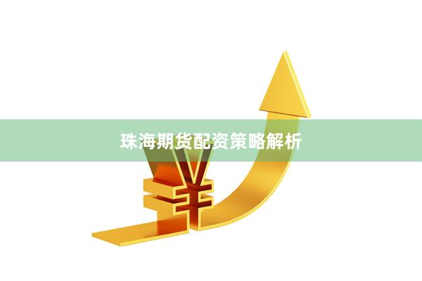 珠海期货配资策略解析