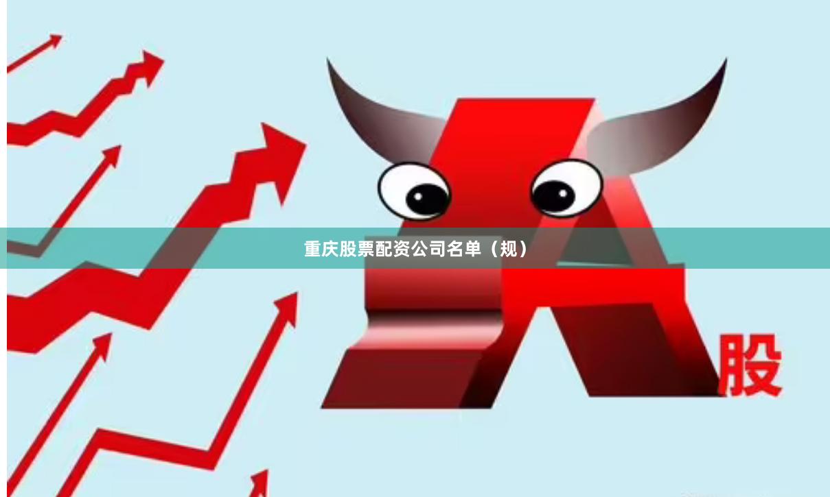 重庆股票配资公司名单（规）