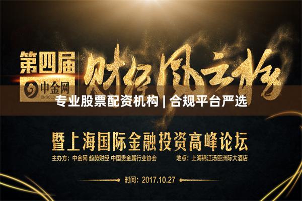 专业股票配资机构 | 合规平台严选