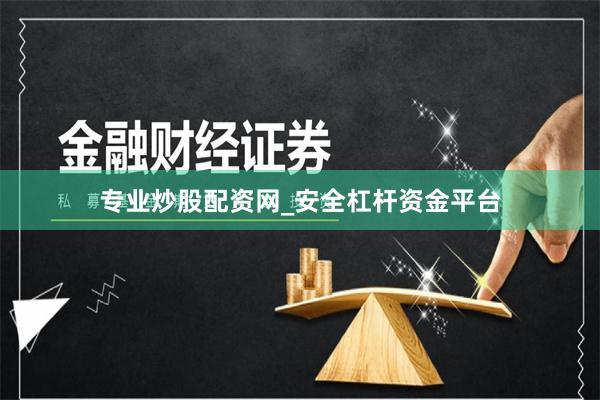专业炒股配资网_安全杠杆资金平台