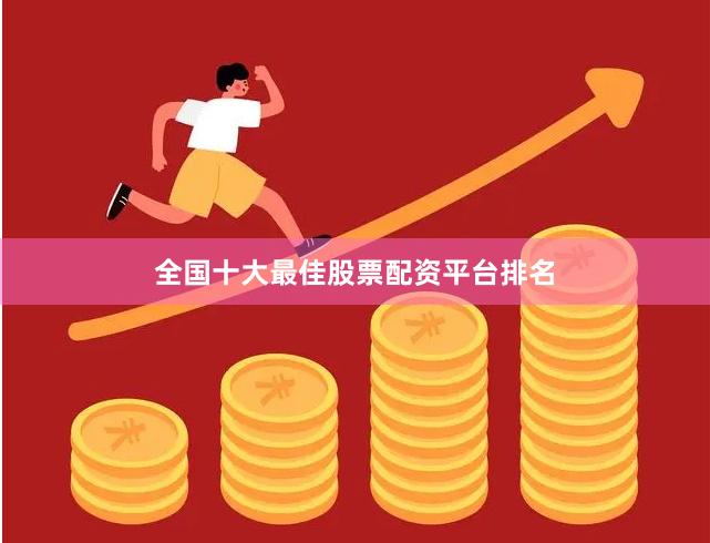 全国十大最佳股票配资平台排名