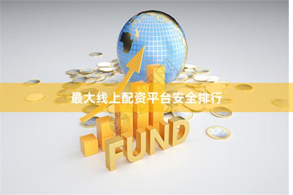 最大线上配资平台安全排行