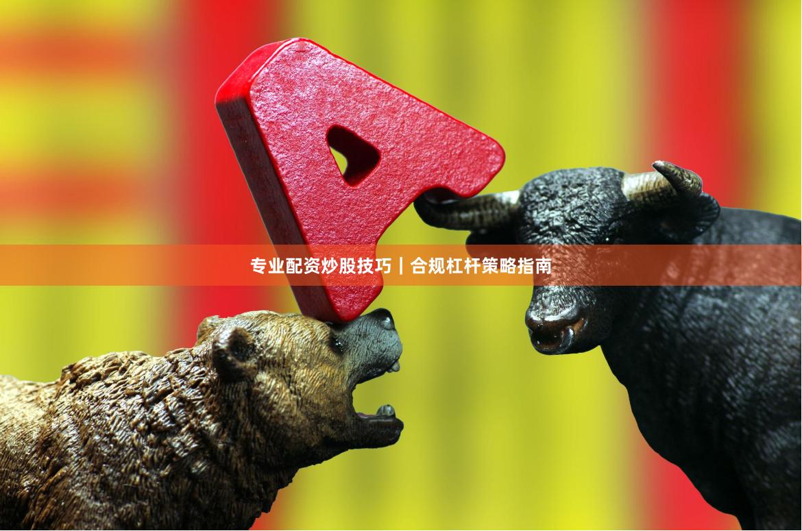 专业配资炒股技巧｜合规杠杆策略指南