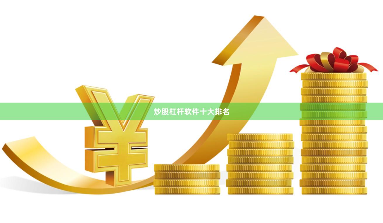 炒股杠杆软件十大排名